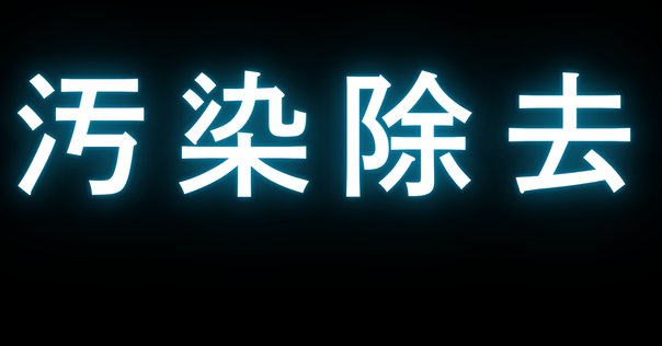 読書メモ]『ハラスメントは連鎖する』（安冨歩；本條晴一郎