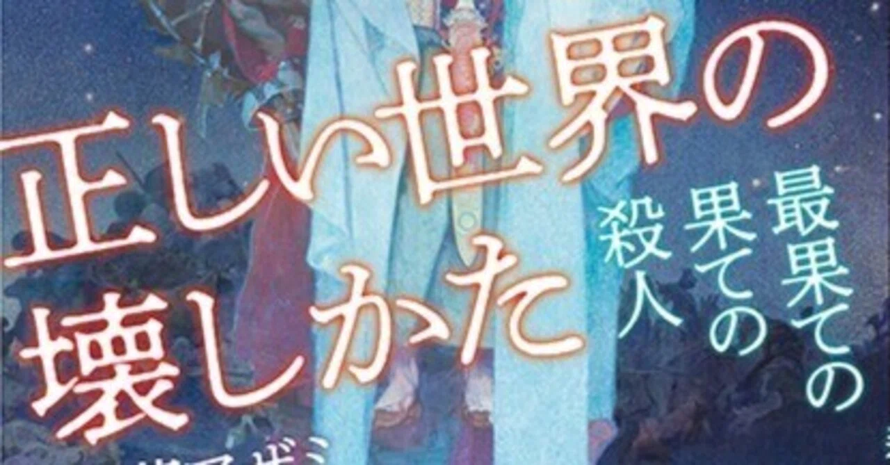 新刊「正しい世界の壊しかた─最果ての果ての殺人─」2025/7/14発売 