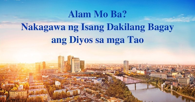 Mga Salita ng na Makapangyarihang Diyos | Alam Mo Ba? Nakagawa ang Diyos ng Isang Dakilang Bagay sa Gitna ng Mga Tao