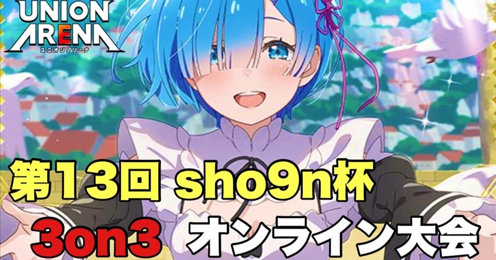 ユニオンアリーナ】～第13回Sho9n杯運営レポート～｜団長