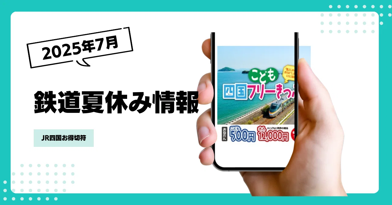 JR四国やるじゃん❣ 推しきっぷ｜電鉄plus