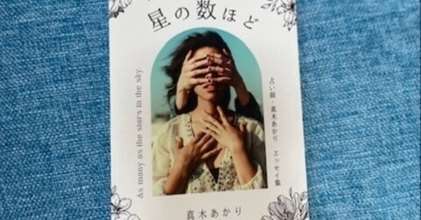 【中古】 悪魔の手相占い 自分の心・相手の心が怖いくらいわかる！/宝島社/真木あかり 真木あかりについて（プロフィール）｜真木あかり