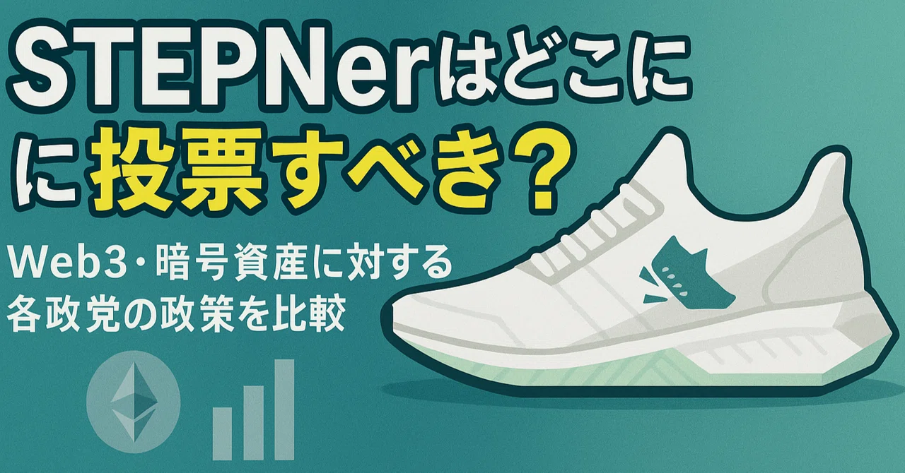 【参院選目前】STEPNerはどこに投票すべき?Web3・暗号資産に対する各政党の政策を比較|Otty
