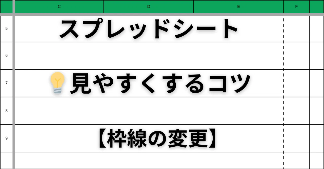 スプレッドシートをさりげなく整理✨️「枠線の変更」で、見た目 