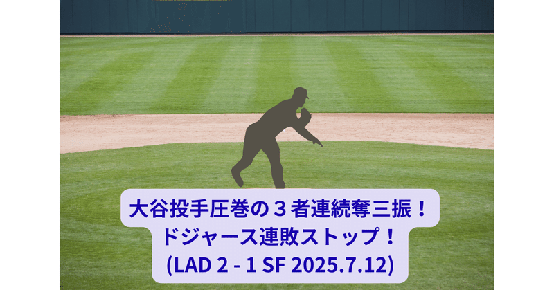 大谷投手圧巻の３者連続奪三振！ドジャース連敗ストップ！(LAD 2 - 1 SF 2025.7.12)