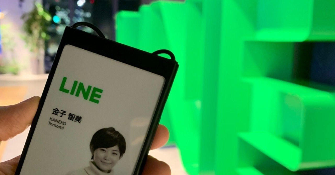  
      すべてを注いだLINE株式会社を退職します
    