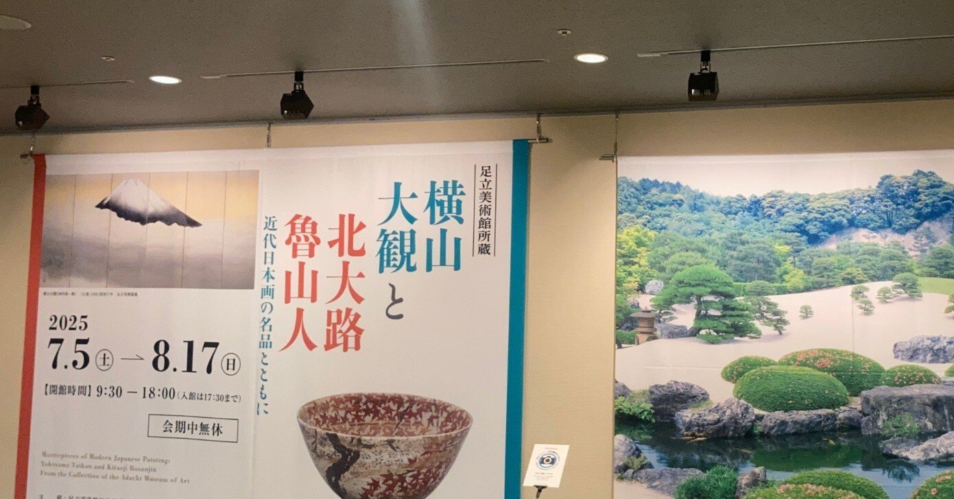 石川県立美術館特別展「足立美術館所蔵 横山大観と北大路魯山人：近代