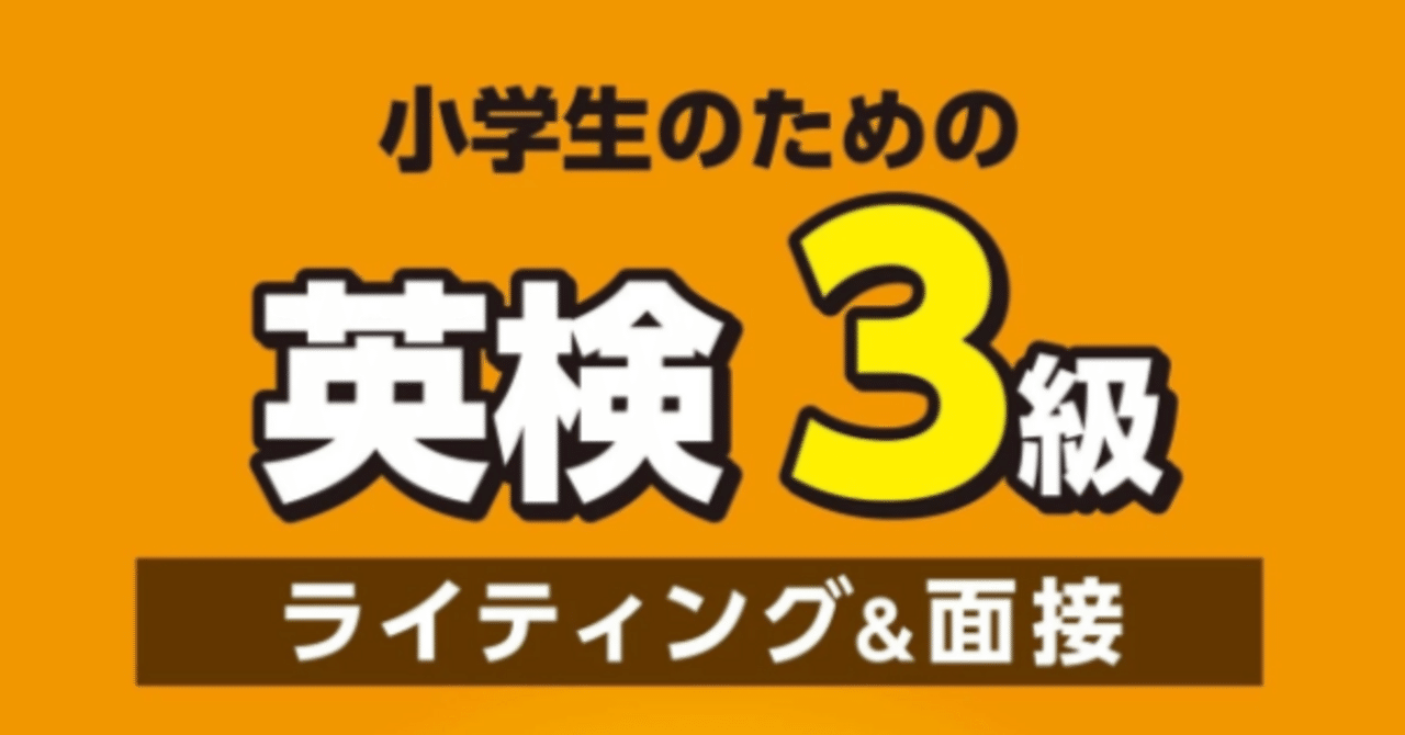 【英検3級　動画講座(4技能) 英作文(ライティング)と面接セット】 小学生のための英検3級 – 英作文＆面接 - S-CBT対応: - 2025版