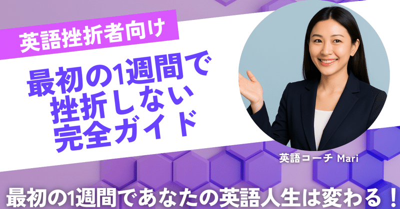 英語に挫折した人のための「最初の1週間」完全ガイド-マインドセット編-