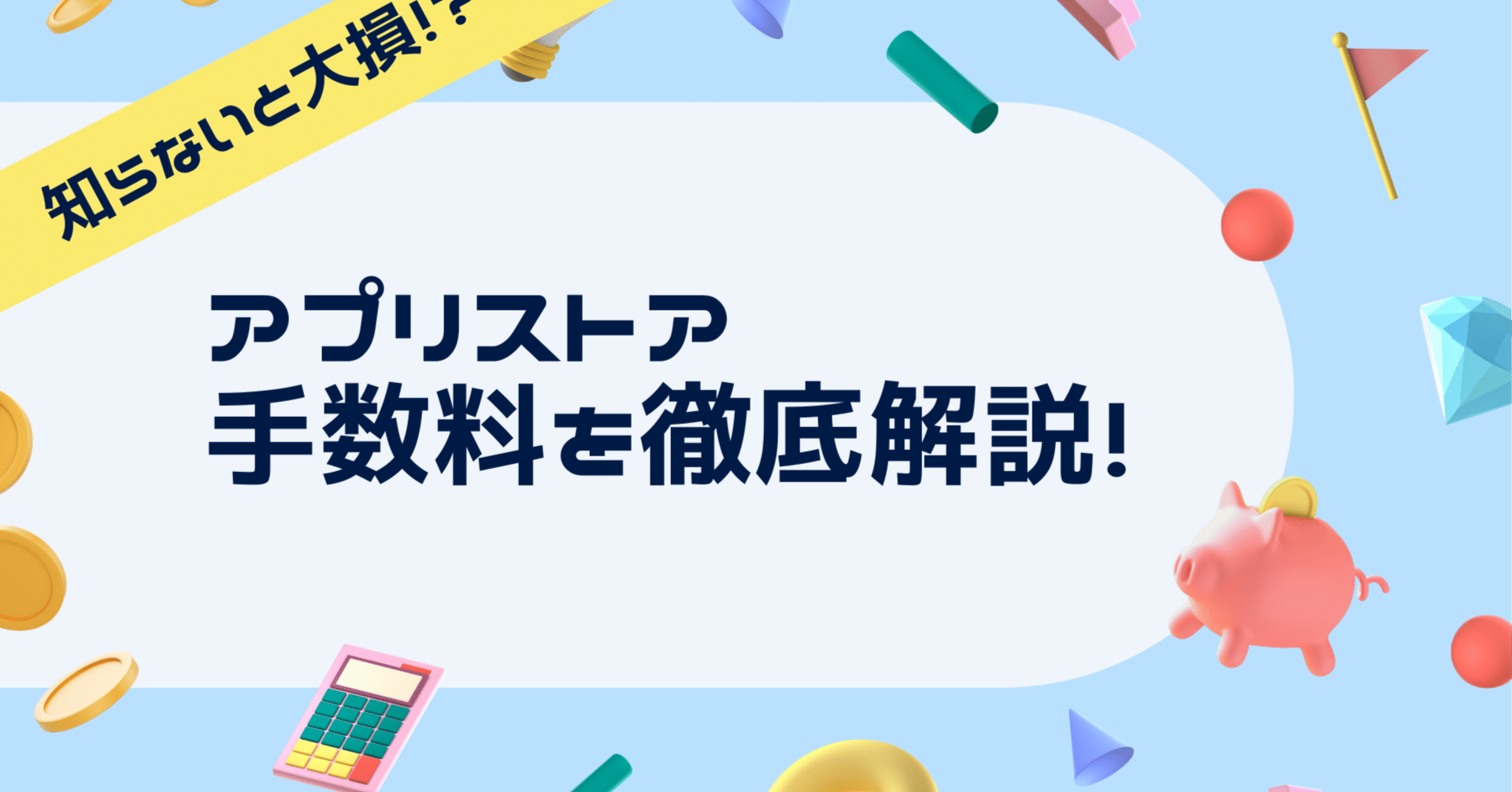 知らないと大損！アプリストア手数料を徹底解説！｜Ad-Virtua（アドバーチャ）公式