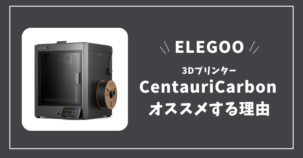 ELEGOOのCentauri Carbonをオススメする理由。【後編】｜GOME