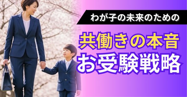 目次】小学校受験、幼稚園受験の願書、面接対策に。絶対合格お