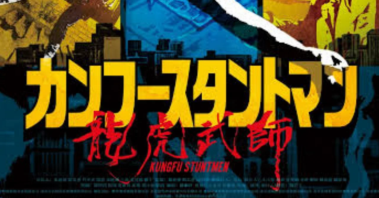香港映画を築いた人々の壮絶なドキュメンタリー『カンフースタントマン