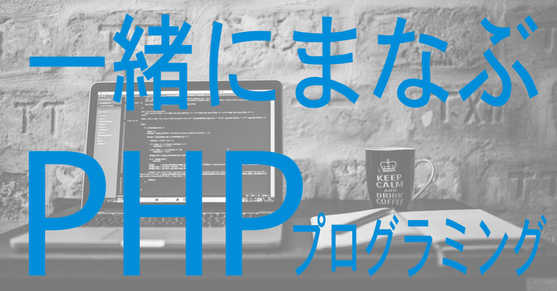 【PHP】プログラミング学習記録 .1