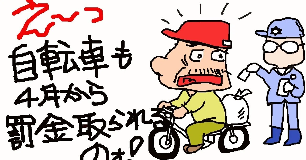 自転車の交通反則金】スマホ見てたら1万2千円 2026年4月から決まりまし 