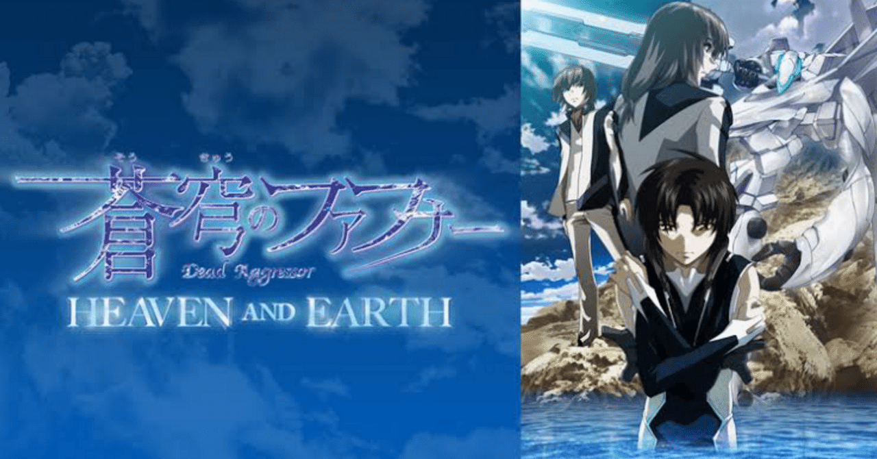 蒼穹のファフナー、見ました。 HEAVEN AND EARTH編｜さとなか