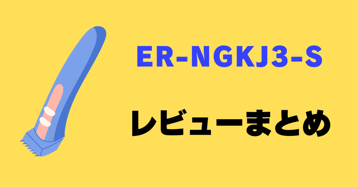 【新品】Panasonic ER-NGKJ3-S ボディトリマー ハイグレード Amazon | 【Amazon.co.jp 限定】パナソニック ボディトリマー