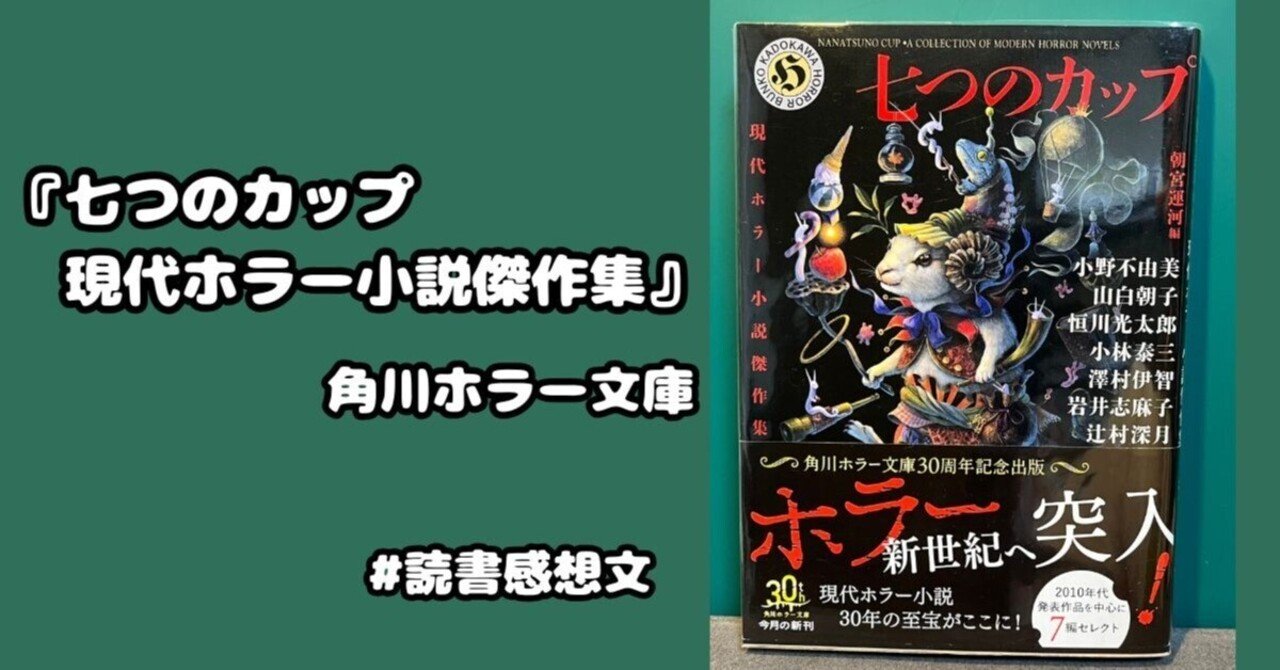 読書感想文】『七つのカップ 現代ホラー小説傑作集』角川ホラー