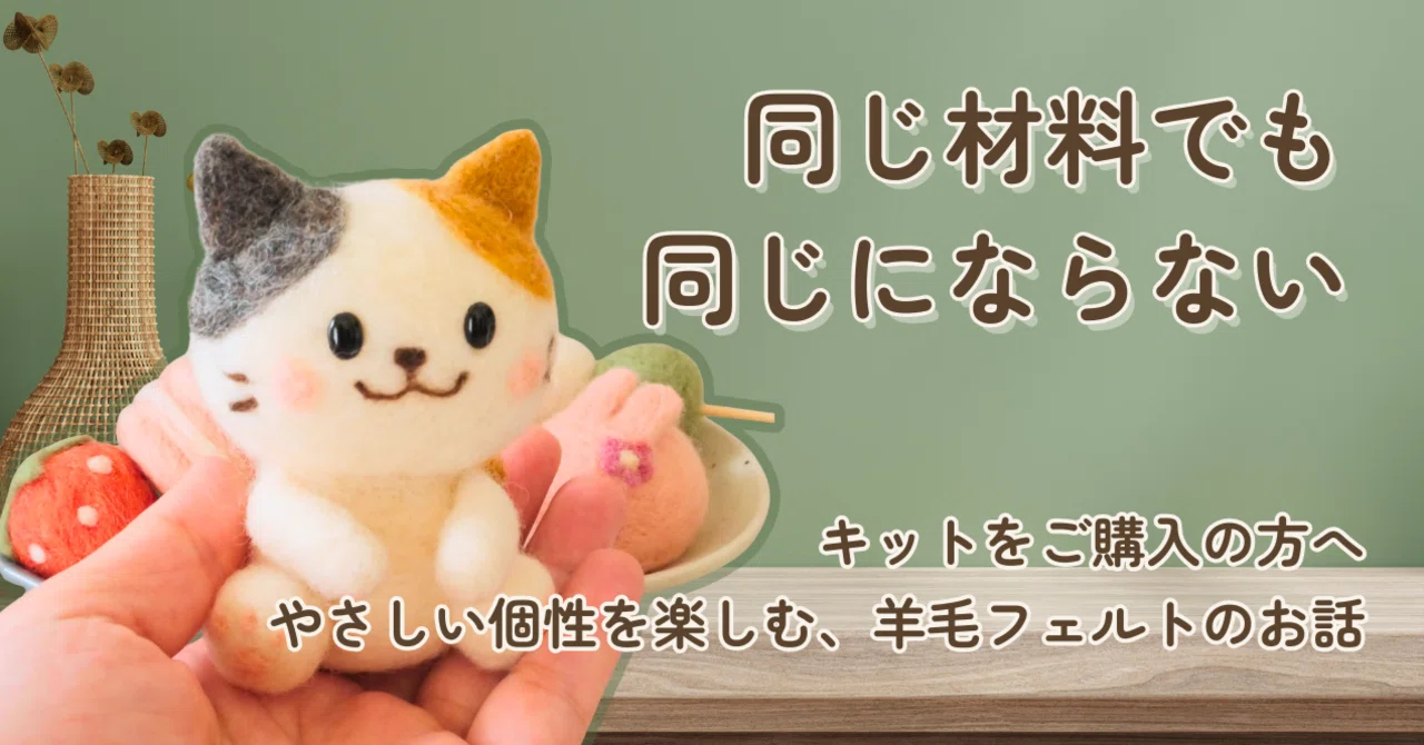同じ材料でも、同じにならない」──羊毛フェルトの楽しさと、やさしい
