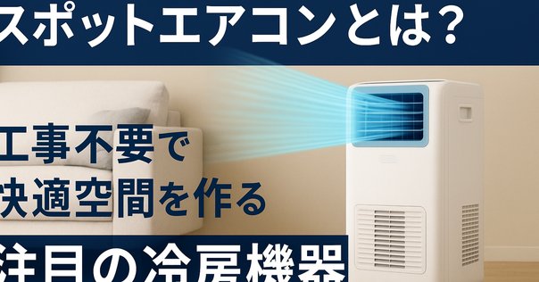 2025年最新｜スポットクーラーおすすめ10選！失敗しない家庭用
