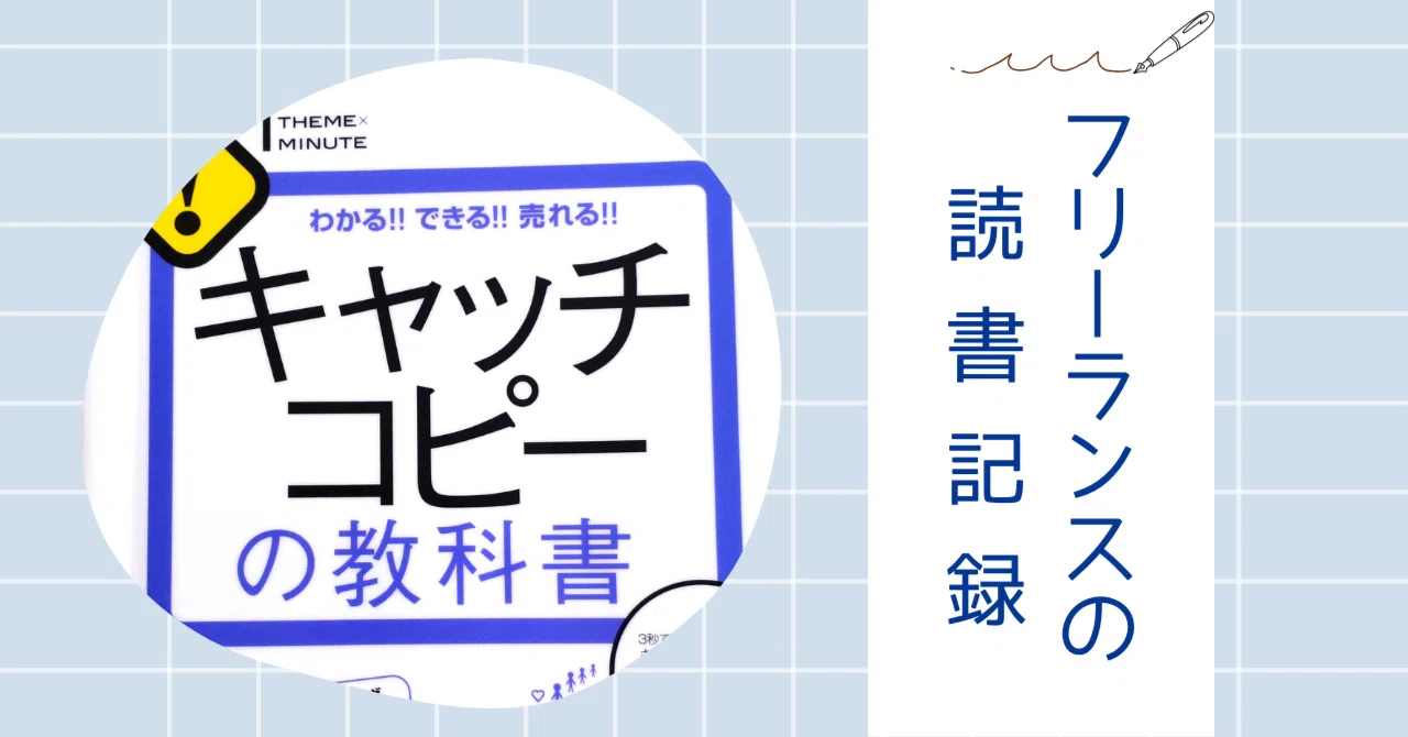 読んで良かったビジネス書】キャッチコピーの教科書｜チトセ iT／HP