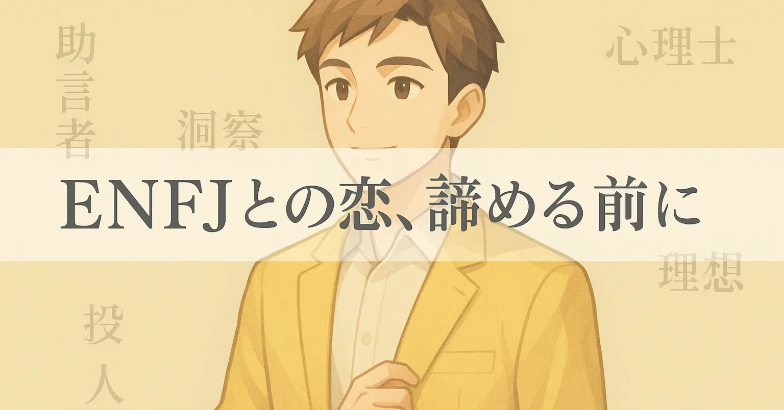 ENFJタイプに嫌われたかも…｜まだ間に合う“挽回するための接し方ノート 