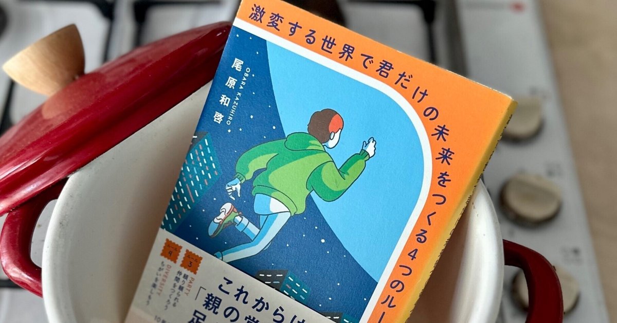 時代が変わるときの羅針盤として：『激変する世界で君だけの未来