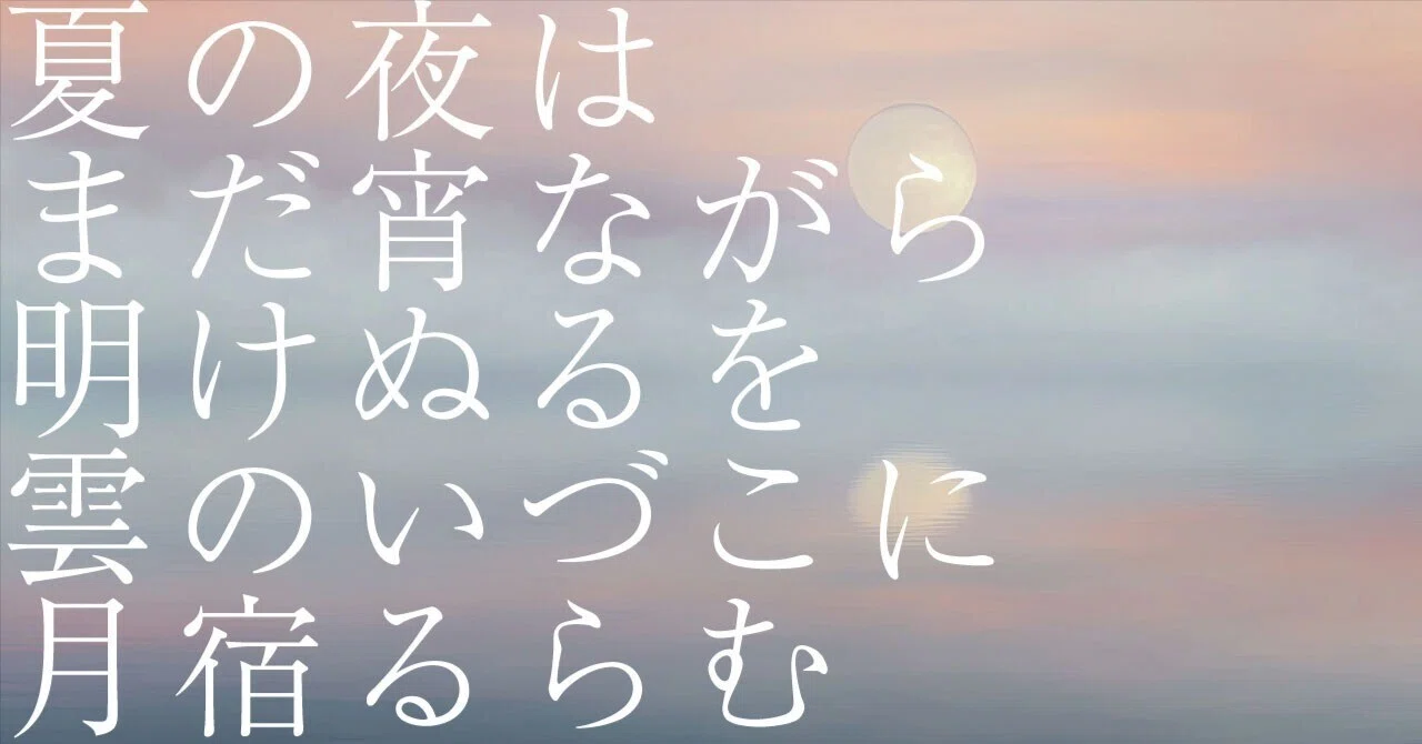 611 AIと感情 _ 和歌の解釈 「夏の夜はまだ宵ながら明けぬるを雲のいづ