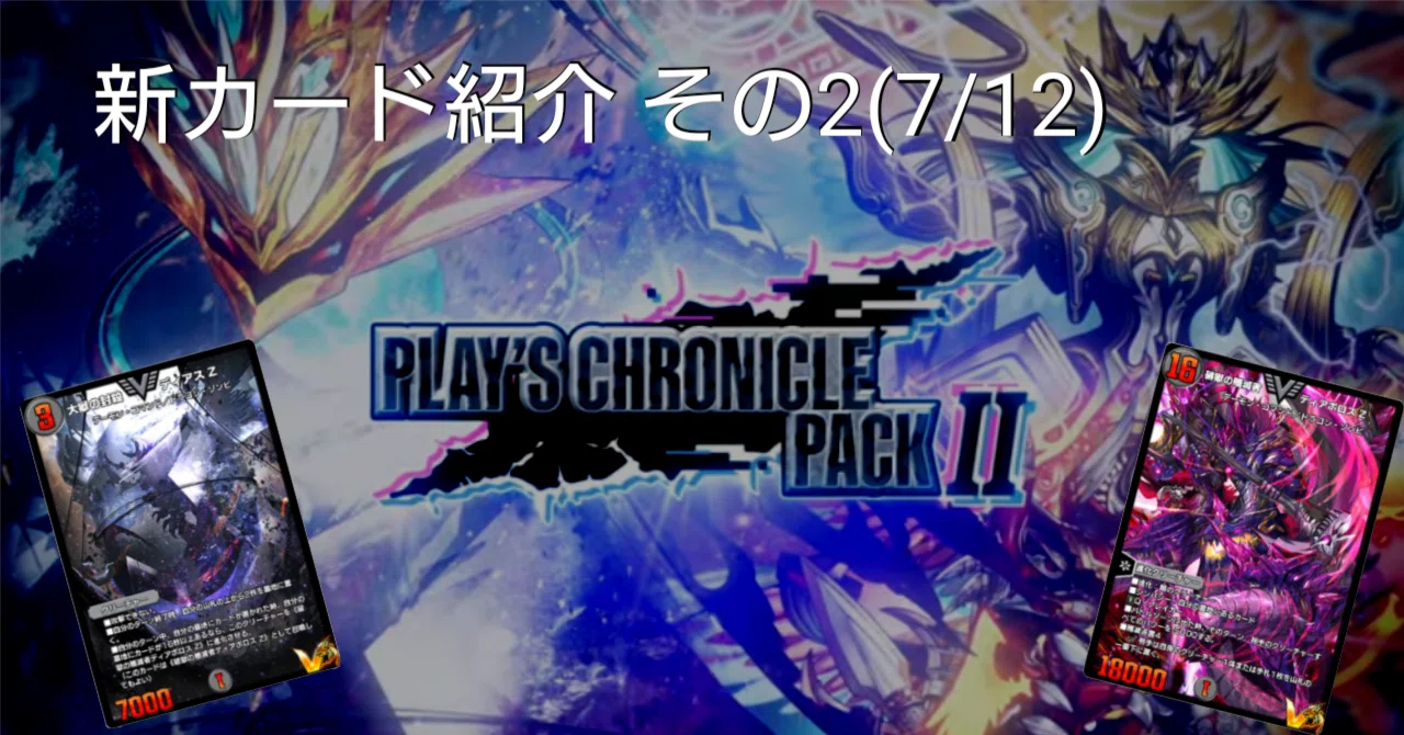 新カード紹介vol.2(クロニクルパック2)【デュエプレ】｜保留ジョー態