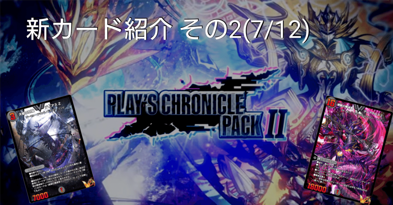 新カード紹介vol.2(クロニクルパック2)【デュエプレ】｜保留状態