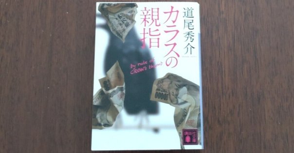サイン本 道尾秀介 カラスの親指 初版 帯 講談社 Amazon.co.jp: カラスの親指 by rule of CROW's