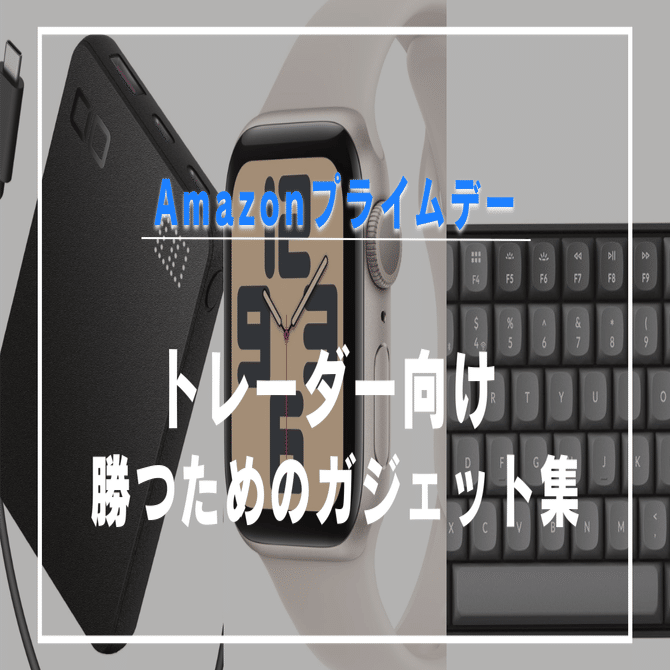 厳選】投資家・トレーダーにおすすめのガジェット7選｜情報・分析・集中力を支える相棒たち｜ガジェットマニア│天羽（アマハネ）さん