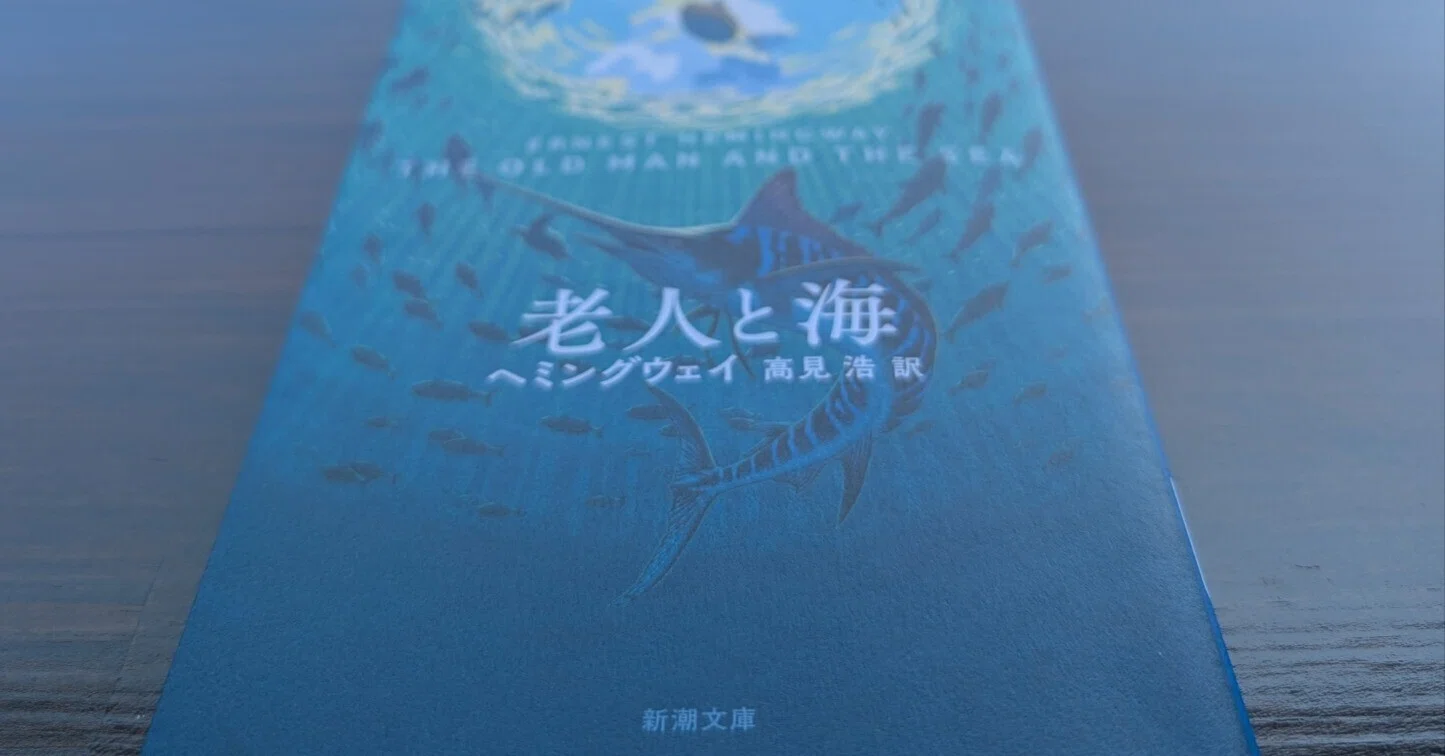 お金がないなら結婚した方が良い｜ヘミングウェイ「老人と海」を読んで