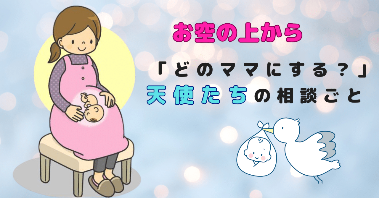 ママを選んで、生まれてきたんだよ」それは、愛にあふれた小さな