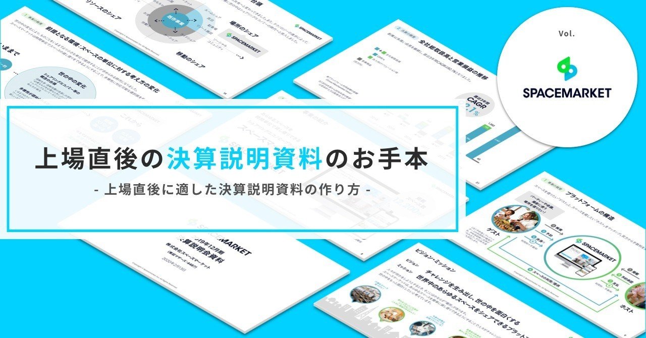 上場直後の決算説明資料のお手本 Shota Kinoshita Note