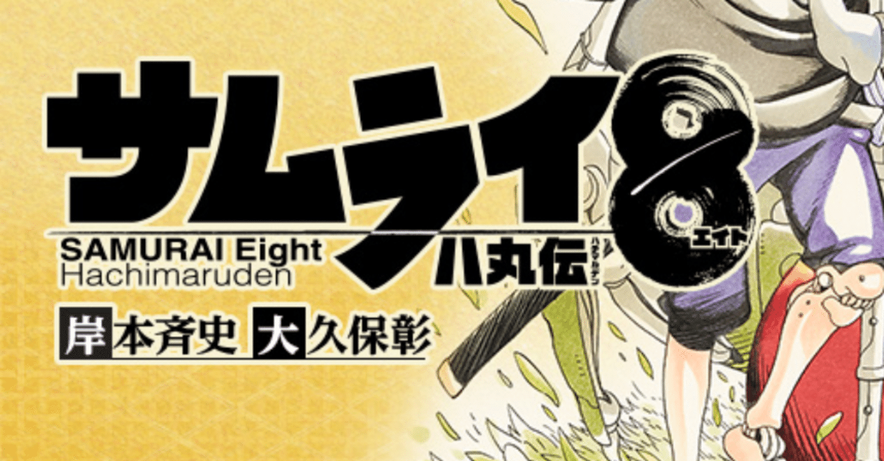 サムライ8 時系列考察 不動明王 Note