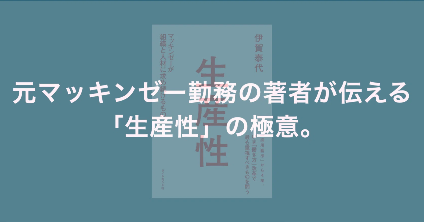 本要約】「生産性」（伊賀泰代：著）〜世間でよく聞く「生産性」とは何 