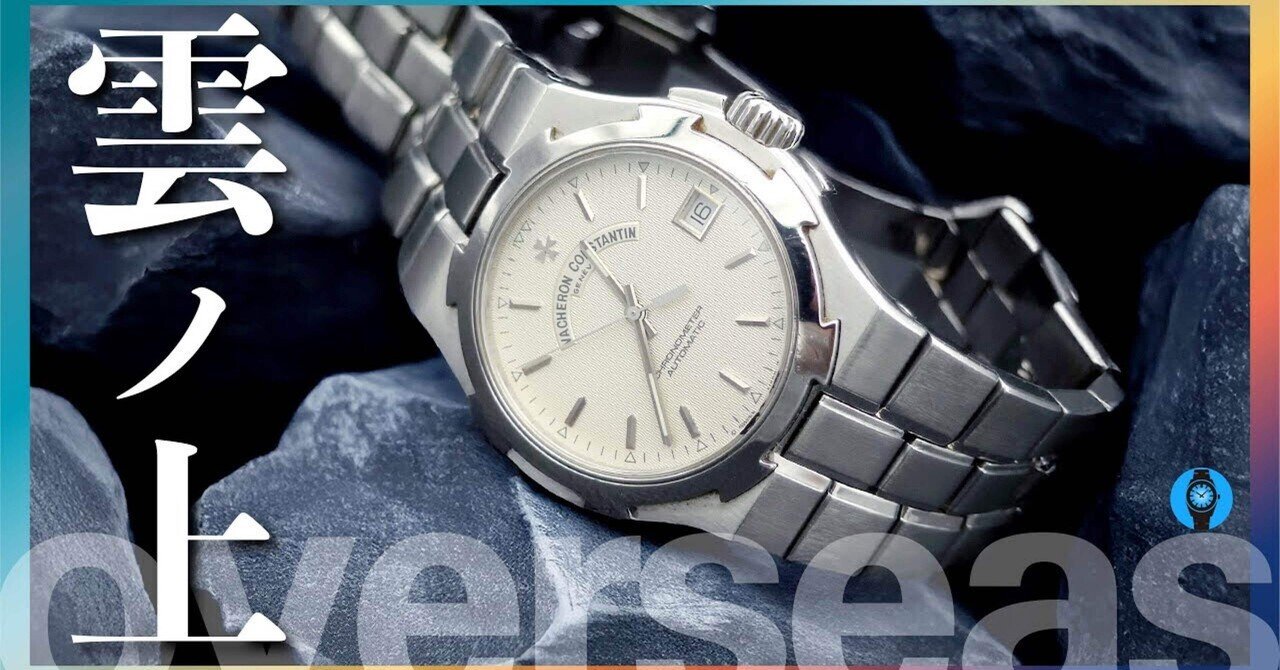 ヴァシュロンコンスタンタン　初代オーバーシーズ用 日常使いにおすすめの初代オーヴァーシーズ | 時計専門店GMTのブログ