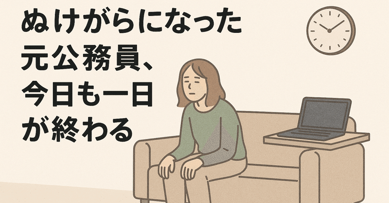ぬけがらになった元公務員、今日も一日が終わる