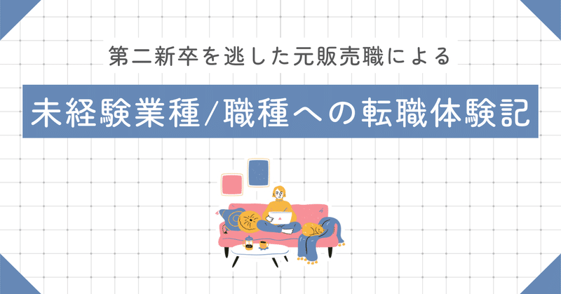 第二新卒を逃した元接客業/販売職・新卒4年目の未経験転職のキロク