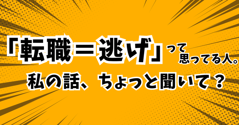 「転職＝逃げ」って思ってる人。私の話、ちょっと聞いて？
