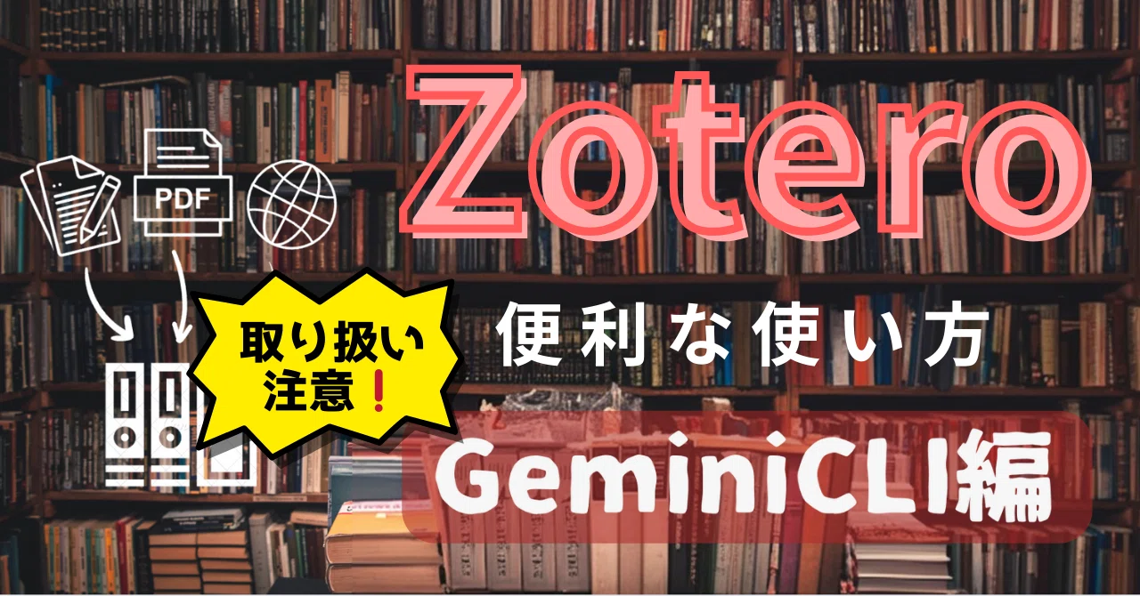 [Free] Zotero ️GeminiCLI ️ [ZoteroMCP] with launch icon⭐️｜のんびり★