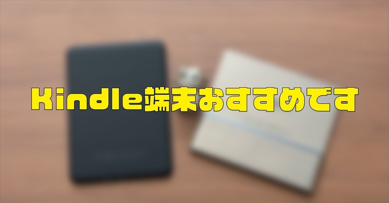 Kindle Paperwhite（第12世代）は、中身がほぼKindle Oasis