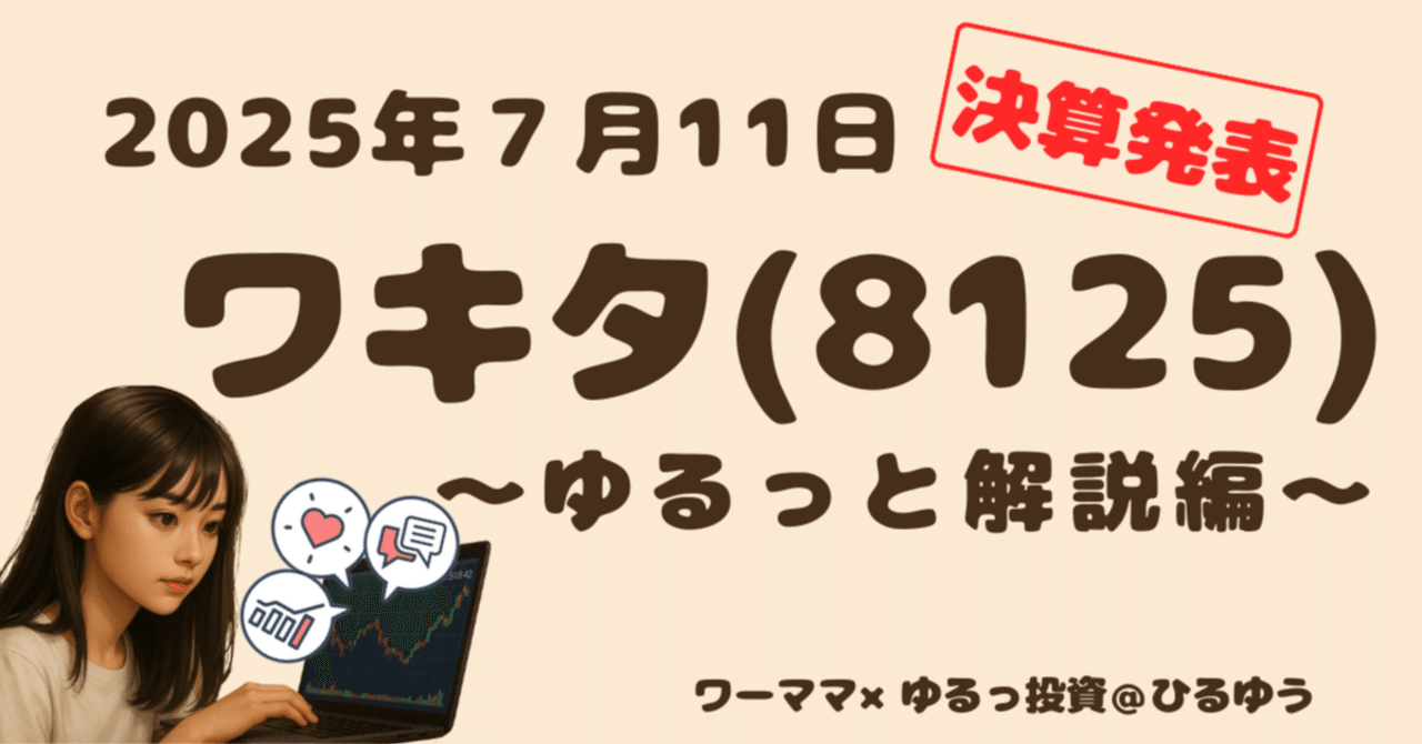 2025年5月発行 株式会社ワキタ ワキタ決算発表2025年7月11日】ワーママ×ゆるっ投資｜ワーママ