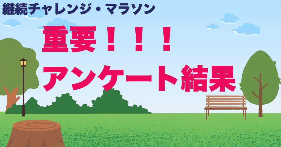 重要：アンケートの結果（全員読んでください！！！）2025-07-13