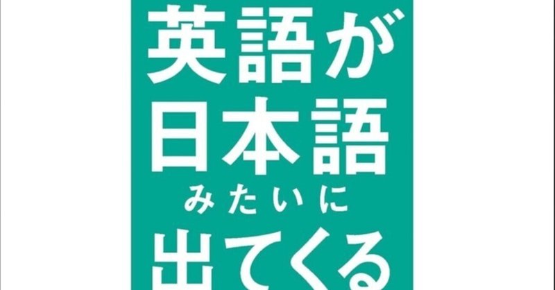 英語が日本語みたいに出てくる頭のつくり方