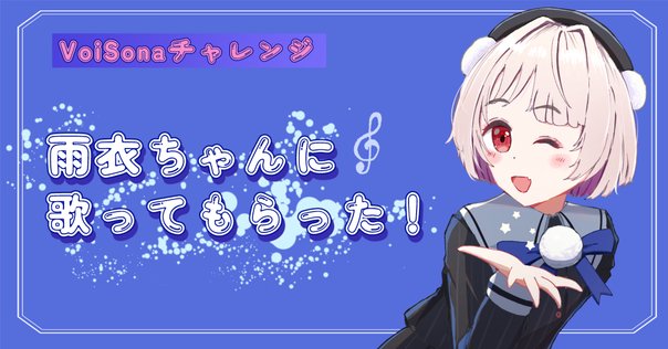 VoiSona雨衣に【ニャン】を歌わせてました｜kenchan