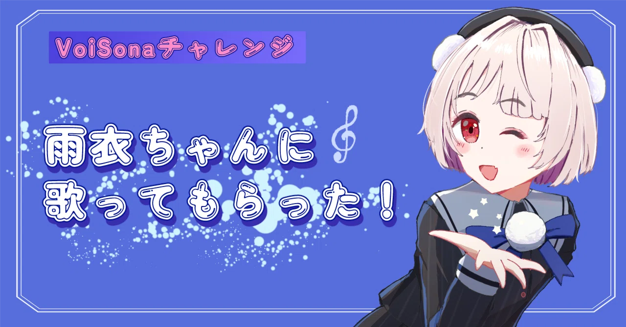 VoiSona始めました｜takuto