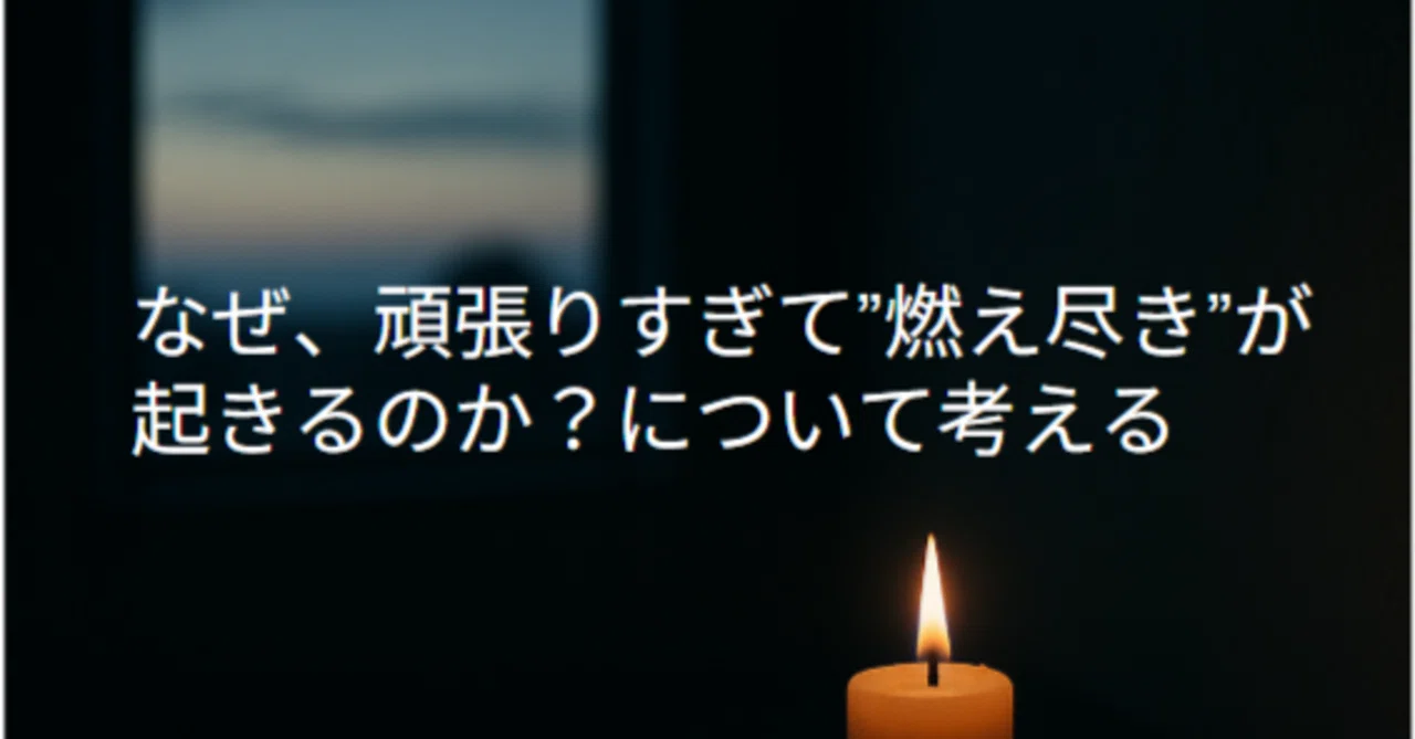 Thinking about why overworking leads to burnout｜kawatarou