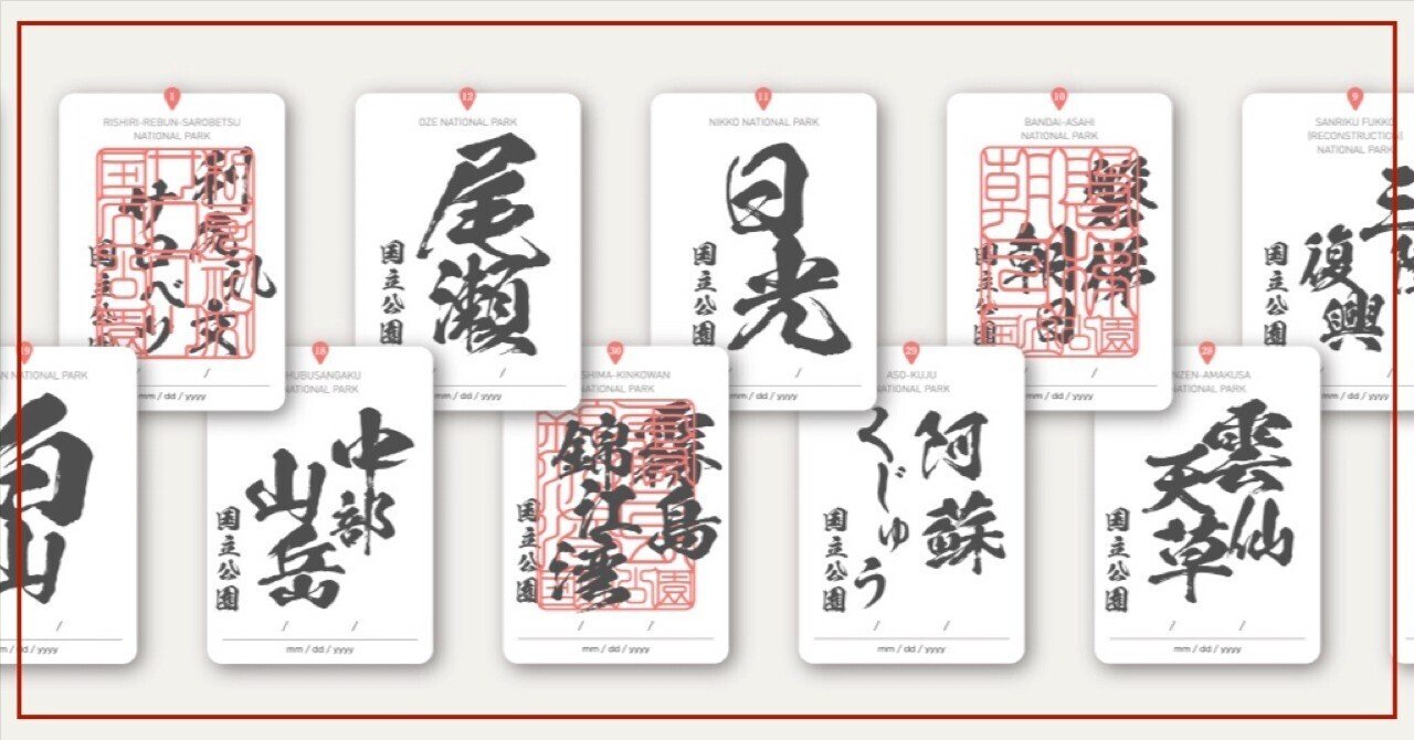 日本の国立公園乃印 スタンプラリー｜himekuri365
